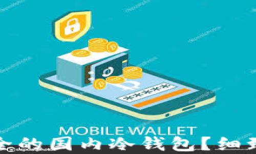 
  如何选择最安全的国内冷钱包？细致指南与调研结果