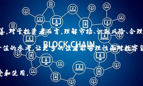 issues991数字货币U买卖合法吗？探讨合法性与市场风险/issues991  
数字货币, U买卖, 合法性, 市场风险/guanjianci  

引言：数字货币的兴起与背景  
在过去十年中，数字货币的兴起引起了全球范围的关注。比特币、以太坊等各类加密货币迅速崛起，改变了传统金融体系的格局。数字货币的独特性质吸引了大量投资者参与其中。与此同时，关于数字货币合法性的问题也逐渐浮出水面。U买卖作为一种特定的数字货币交易形式，尤其引发了诸多讨论。  

数字货币U的基本概念  
数字货币U通常是指某种特定形式的数字资产。在许多国家和地区，数字货币U被视为电子货币，能够用来进行商品和服务的交易。这种数字资产的主要特点是去中心化、透明性高。然而，由于其不受传统金融机构监管，因此对于其合法性问题一直存在争议。  

当前法律框架下的U买卖合法性  
要判断数字货币U买卖的合法性，需要了解不同国家和地区的法律框架。每个国家的法律体系对于数字货币的看法有所不同。以下是一些主要国家对数字货币的立场：  
ul  
listrong美国：/strong美国对数字货币的监管相对宽松。美国证券交易委员会（SEC）和商品期货交易委员会（CFTC）对数字资产进行了监管。部分州允许数字货币合法交易，然而市场中仍然存在许多不确定性。/li  
listrong中国：/strong中国对数字货币采取了相对严格的监管措施。尽管禁止了ICO和数字货币交易所的运营，但数字货币的使用仍然存在一定的灰色地带，个人之间的交易不受限制。/li  
listrong欧洲国家：/strong对于数字货币，许多欧洲国家尚未形成统一的法律框架。部分国家如德国和法国逐渐尝试建立监管机制以正规的形式对待数字货币。/li  
/ul

U买卖的潜在市场风险  
投资数字货币U并非没有风险，了解这些风险非常重要。以下是几种主要风险：  
ul  
listrong市场波动风险：/strong数字货币市场价格波动极大，可能在短时间内出现剧烈上涨或下跌。投资者须时刻关注市场动态，做好风险防范。/li  
listrong安全风险：/strong数字货币需要储存在数字钱包中，黑客攻击和盗窃风险始终存在。投资者应选择安全性高的钱包，定期进行安全检查。/li  
listrong法律风险：/strong如前所述，不同地区对数字货币的监管态度各异。无论是交易平台的合法性，还是交易者个人的法律责任，都是需要注意的事项。/li  
/ul

消费者的权利与保护措施  
在数字货币U买卖过程中，消费者的权利以及如何保护自身不受侵害同样重要。政府和相关机构应建立完善的法律框架，以保障消费者的基本权利。此外，以下措施也可以帮助消费者保护自身利益：  
ul  
listrong加强信息透明度：/strong数字货币交易平台应提供详尽的交易信息和费用明细，帮助消费者做出明智的决策。/li  
listrong建立消费者权益保护机制：/strong若交易出现争议，消费者应有途径进行投诉和维权。相关机构应设立专门的投诉平台。/li  
listrong提升金融知识教育：/strong消费者需要提高对数字货币的认识，以便更稳健地进行交易。/li  
/ul

结论：数字货币U买卖的未来展望  
数字货币U买卖的合法性是一个复杂而多层面的话题。随着技术的发展和社会对数字货币认知的逐渐加深，各国法律法规将不断完善。对于投资者而言，理解市场、识别风险、合理规划投资策略显得尤为重要。尽管市场前景广阔，但在涌动的潮流中，理性的判断与良好的金融教育以及法律保护措施密不可分。  

在这个充满机遇与挑战的领域，保持开放的态度，谨慎分析市场动态，将会是未来成功的关键。希望通过本篇文章，能够提供一些有价值的参考，让更多的读者能够理性面对数字货币U买卖的合法性与风险。  

最后思考：未来的发展方向  
数字货币的未来，可能会向更加主流化和正规化的方向发展。随着科技的发展和法律法规的完善，数字货币将会在更大范围内被接受和使用。 