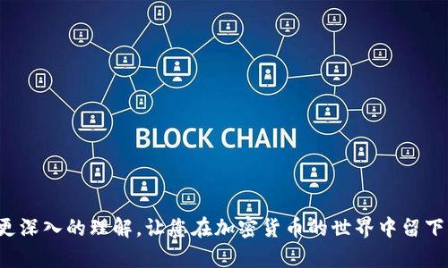 以太坊交易所钱包是一种专门用于存储以太币（ETH）和其他基于以太坊区块链的代币（如ERC-20代币）的数字钱包。在这个钱包中，用户可以进行代币存储、管理和交易等操作。

下面是详细介绍：

1. 以太坊交易所钱包的基本概念
以太坊交易所钱包指的是与加密货币交易所相结合的数字钱包。这类钱包的特点在于，用户将他们的以太币及其代币存储在交易所的服务上，而不是在私人钱包中。交易所提供这些钱包的同时，用户可以利用交易所的平台进行代币的买卖和其他交易操作。

2. 以太坊交易所钱包的类型
一般来说，以太坊交易所钱包可以分为热钱包和冷钱包两种类型。
ul
    listrong热钱包：/strong热钱包是指连接到互联网并能够即时进行交易的钱包。这类钱包方便快速，但由于在线交易带来的风险，安全性相对较低。/li
    listrong冷钱包：/strong冷钱包是指不常连接互联网的存储设备，通常被用于长时间保存资产。尽管使用起来不如热钱包方便，但其安全性高，更适合长期持有。/li
/ul

3. 以太坊交易所钱包的功能
以太坊交易所钱包的主要功能包括：
ul
    listrong存储和管理数字资产：/strong用户可以用它存储以太币以及各种ERC-20代币，还可以轻松进行资产管理。/li
    listrong进行交易操作：/strong用户可以在交易所进行买入、卖出操作，方便高效。/li
    listrong实时市场监测：/strong许多交易所钱包都提供实时价格监测的功能，方便用户了解市场动态。/li
/ul

4. 使用以太坊交易所钱包的优势
选择使用以太坊交易所钱包的用户能够享受到一些独特的优势：
ul
    listrong方便快捷：/strong对新手而言，交易所钱包通常比自建钱包简单易用，因为用户只需注册交易所账户即可。/li
    listrong交易所支持：/strong在交易所中，用户可以获得专业的支持服务，有问题可以迅速咨询客服。/li
/ul

5. 以太坊交易所钱包的风险
尽管以太坊交易所钱包非常方便，但也伴随着一定的风险：
ul
    listrong安全性问题：/strong由于交易所的钱包信息在线，黑客攻击的风险不可忽视，用户需谨慎选择交易所。/li
    listrong缺乏控制：/strong用户通常无法完整控制自己的私钥，这意味着他们的资产安全性在一定程度上依赖于交易所。/li
/ul

6. 如何选择一个合适的以太坊交易所钱包
在选择交易所钱包时，用户应该关注以下几个因素：
ul
    listrong交易所信誉：/strong选择历史悠久、声誉良好的交易所。/li
    listrong安全措施：/strong了解交易所实施的安全策略，如冷存储、双重身份验证等。/li
    listrong用户体验：/strong考虑界面友好性、客服响应速度等。/li
/ul

7. 未来趋势
随着区块链技术和加密货币的快速发展，未来的以太坊交易所钱包可能会朝着实现更多自定义和安全性更高的方向发展。例如，预计将会有更多的去中心化钱包出现，使用户能够更好地控制自己的资产。
未来人们对安全性的需求也将推动交易所钱包不断进步，诸如通过多重签名技术、硬件钱包的结合等新型解决方案将相继推出。

常见问题解答
h4问题一：以太坊交易所钱包安全吗？/h4
真心觉得，关于安全性的问题，关键在于选择一个可靠的交易所。尽管没有任何钱包能够提供百分之百的安全性，但如果选择声誉良好并且采用了高安全级别的交易所，例如实施了冷存储和双重身份验证的交易所，那么安全性将大大提高。当然，用户自身也要定期更改交易密码，并注意防范网络钓鱼攻击。

h4问题二：如何将以太坊从交易所钱包提取到我的私人钱包？/h4
有点遗憾，许多用户第一次操作时可能会感到困惑。将以太坊转移到私人钱包相对简单，通常你需要以下步骤：
ol
    li在交易所登录账户，进入“钱包”栏目。/li
    li选择以太坊，找到“提取”或“转账”选项。/li
    li输入你的私人钱包地址，以及你想转移的数量。/li
    li确认信息无误后，提交转账请求。有时交易所会要求进行二次验证，以确保账户安全。/li
/ol
流程通常很直观，只要小心核对钱包地址，你的以太坊就能顺利转移。

总结来说，以太坊交易所钱包因其便利性备受用户青睐，但在选择和使用中，关注安全性始终是至关重要的。希望本文能为您提供更深入的理解，让您在加密货币的世界中留下更好的记忆。