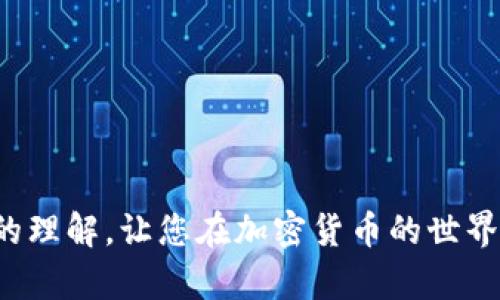 以太坊交易所钱包是一种专门用于存储以太币（ETH）和其他基于以太坊区块链的代币（如ERC-20代币）的数字钱包。在这个钱包中，用户可以进行代币存储、管理和交易等操作。

下面是详细介绍：

1. 以太坊交易所钱包的基本概念
以太坊交易所钱包指的是与加密货币交易所相结合的数字钱包。这类钱包的特点在于，用户将他们的以太币及其代币存储在交易所的服务上，而不是在私人钱包中。交易所提供这些钱包的同时，用户可以利用交易所的平台进行代币的买卖和其他交易操作。

2. 以太坊交易所钱包的类型
一般来说，以太坊交易所钱包可以分为热钱包和冷钱包两种类型。
ul
    listrong热钱包：/strong热钱包是指连接到互联网并能够即时进行交易的钱包。这类钱包方便快速，但由于在线交易带来的风险，安全性相对较低。/li
    listrong冷钱包：/strong冷钱包是指不常连接互联网的存储设备，通常被用于长时间保存资产。尽管使用起来不如热钱包方便，但其安全性高，更适合长期持有。/li
/ul

3. 以太坊交易所钱包的功能
以太坊交易所钱包的主要功能包括：
ul
    listrong存储和管理数字资产：/strong用户可以用它存储以太币以及各种ERC-20代币，还可以轻松进行资产管理。/li
    listrong进行交易操作：/strong用户可以在交易所进行买入、卖出操作，方便高效。/li
    listrong实时市场监测：/strong许多交易所钱包都提供实时价格监测的功能，方便用户了解市场动态。/li
/ul

4. 使用以太坊交易所钱包的优势
选择使用以太坊交易所钱包的用户能够享受到一些独特的优势：
ul
    listrong方便快捷：/strong对新手而言，交易所钱包通常比自建钱包简单易用，因为用户只需注册交易所账户即可。/li
    listrong交易所支持：/strong在交易所中，用户可以获得专业的支持服务，有问题可以迅速咨询客服。/li
/ul

5. 以太坊交易所钱包的风险
尽管以太坊交易所钱包非常方便，但也伴随着一定的风险：
ul
    listrong安全性问题：/strong由于交易所的钱包信息在线，黑客攻击的风险不可忽视，用户需谨慎选择交易所。/li
    listrong缺乏控制：/strong用户通常无法完整控制自己的私钥，这意味着他们的资产安全性在一定程度上依赖于交易所。/li
/ul

6. 如何选择一个合适的以太坊交易所钱包
在选择交易所钱包时，用户应该关注以下几个因素：
ul
    listrong交易所信誉：/strong选择历史悠久、声誉良好的交易所。/li
    listrong安全措施：/strong了解交易所实施的安全策略，如冷存储、双重身份验证等。/li
    listrong用户体验：/strong考虑界面友好性、客服响应速度等。/li
/ul

7. 未来趋势
随着区块链技术和加密货币的快速发展，未来的以太坊交易所钱包可能会朝着实现更多自定义和安全性更高的方向发展。例如，预计将会有更多的去中心化钱包出现，使用户能够更好地控制自己的资产。
未来人们对安全性的需求也将推动交易所钱包不断进步，诸如通过多重签名技术、硬件钱包的结合等新型解决方案将相继推出。

常见问题解答
h4问题一：以太坊交易所钱包安全吗？/h4
真心觉得，关于安全性的问题，关键在于选择一个可靠的交易所。尽管没有任何钱包能够提供百分之百的安全性，但如果选择声誉良好并且采用了高安全级别的交易所，例如实施了冷存储和双重身份验证的交易所，那么安全性将大大提高。当然，用户自身也要定期更改交易密码，并注意防范网络钓鱼攻击。

h4问题二：如何将以太坊从交易所钱包提取到我的私人钱包？/h4
有点遗憾，许多用户第一次操作时可能会感到困惑。将以太坊转移到私人钱包相对简单，通常你需要以下步骤：
ol
    li在交易所登录账户，进入“钱包”栏目。/li
    li选择以太坊，找到“提取”或“转账”选项。/li
    li输入你的私人钱包地址，以及你想转移的数量。/li
    li确认信息无误后，提交转账请求。有时交易所会要求进行二次验证，以确保账户安全。/li
/ol
流程通常很直观，只要小心核对钱包地址，你的以太坊就能顺利转移。

总结来说，以太坊交易所钱包因其便利性备受用户青睐，但在选择和使用中，关注安全性始终是至关重要的。希望本文能为您提供更深入的理解，让您在加密货币的世界中留下更好的记忆。