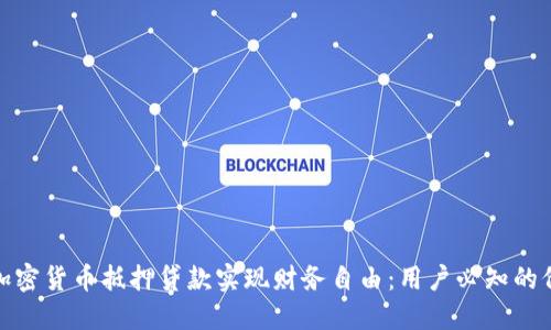 如何通过加密货币抵押贷款实现财务自由：用户必知的价值与策略