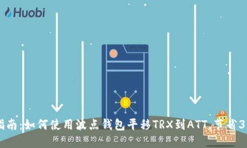 2023年最全指南：如何使用波点钱包平移TRX到ATT，节省30%的交易成本