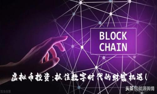 虚拟币投资：抓住数字时代的财富机遇！