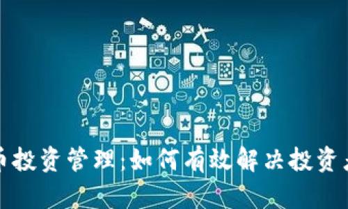 加密货币投资管理：如何有效解决投资者的痛点