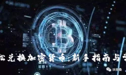 如何轻松兑换加密货币：新手指南与常见问题