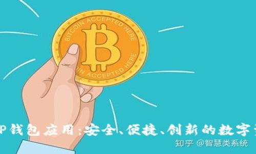 全方位解析TP钱包应用：安全、便捷、创新的数字资产管理工具