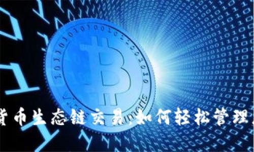 简化TP钱包货币生态链交易：如何轻松管理您的数字资产