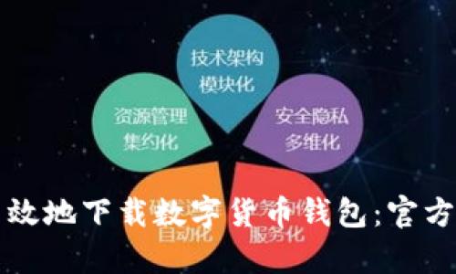 如何安全高效地下载数字货币钱包：官方地址全解析