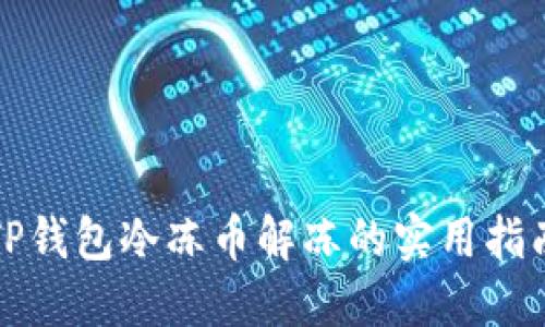 TP钱包冷冻币解冻的实用指南