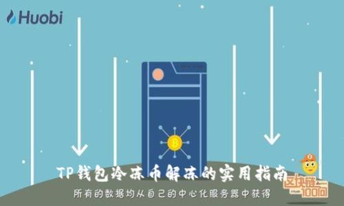 TP钱包冷冻币解冻的实用指南