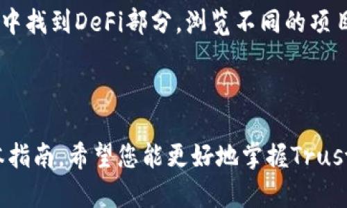   完整指南：如何在安卓设备上安全使用Trust Wallet / 

 guanjianci  Trust Wallet, 安卓, 加密货币, 钱包安全 /guanjianci 

信任钱包简介
在当今数字化高速发展的时代，加密货币逐渐成为了人们投资和交易的一部分。作为一款广受欢迎的加密货币钱包，Trust Wallet为用户提供了安全、便捷的加密资产管理体验。很多用户可能会问，如何在安卓设备上安全高效地使用Trust Wallet？这篇指南将带你深入了解。从安装到使用，再到钱包安全的最佳实践，我们将一一为你解答。

Trust Wallet的安装步骤
首先，你需要在安卓设备上安装Trust Wallet。打开你的Google Play商店，搜索“Trust Wallet”，请确保你下载的是官方应用。官方应用的开发者是“Binance”；确保你下载的应用没有其他名称或开发者，以避免下载到恶意软件。
安装完毕后，打开应用，系统会提示你创建一个新钱包或导入已有钱包。如果你是初次使用，选择创建新钱包，并确保详细阅读并理解使用条款和隐私政策。

设置和备份钱包
随着“互联网越早越好”，在设置Trust Wallet时，你将获得一个12个单词组成的助记词。这个助记词是恢复钱包的唯一方式，因此务必要妥善保管。他人不可见，保持离线，不要轻易分享。你可以将其写在纸上，或者储存在安全的位置。
如同谚语所言：“一日之计在于晨”，备份工作找安全且适合的时间完成，将为你的资产安全打下基础。

如何使用Trust Wallet进行交易
在设置好钱包并妥善备份后，你就可以开始使用Trust Wallet进行加密货币交易了。首先，你需要在钱包中添加你的目标加密货币，浏览内置资产列表，点击你想要添加的币种，按照提示激活钱包即可。
添加完成后，你可以通过“发送”和“接收”功能进行交易。在“接收”页面，你会看到你的钱包地址，分享这个地址给其他人，就可以接受他们的加密货币。在“发送”页面，你只需输入接收方的地址以及转账金额即可。在所有交易完成后，切记再次确认交易信息，以防“行差踏错”。

钱包安全小贴士
安全问题在数字货币世界中尤为重要。“宁愿十防九空”，绝不要对安全大意。在使用Trust Wallet时，建议采取以下几点安全措施：
ul
    li始终保持应用的更新，及时安装最新版本以获得最新的安全补丁。/li
    li开启应用内的双重认证功能。/li
    li定期检查你的交易记录和资产变动，确保没有异常活动。/li
    li避免使用公共Wi-Fi进行交易，尽量使用安全的网络。/li
/ul

如何跨链转账
Trust Wallet支持多种区块链，使用简单易行的跨链转账功能，可以方便地在不同链间进行交易。选择你要转账的加密货币，点击交易记录，按照提示操作即可。
进行跨链转账时，务必确保目标地址是兼容该币种的地址，否则可能导致资产丢失。就如“过河卒子”，一定要小心谨慎。

利用Trust Wallet进行DeFi投资
随着DeFi（去中心化金融）的兴起，Trust Wallet提供了与各种DeFi项目的链接，用户可以在钱包内进行流动性挖掘、借贷和收益农场等操作。只需在应用中找到DeFi部分，浏览不同的项目并根据自己的需求进行投资。
此时，“百闻不如一见”，建议用户在参与之前做好充分的研究，以降低投资风险。

总结
Trust Wallet为安卓用户提供了一个出色的加密资产管理工具，是众多投资者的首选。在使用的过程中，务必牢记安全原则，保障自己的资产安全。通过本指南，希望您能更好地掌握Trust Wallet的使用技巧，尽情享受加密货币带来的乐趣与收益。