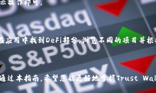   完整指南：如何在安卓设备上安全使用Trust Wallet / 

 guanjianci  Trust Wallet, 安卓, 加密货币, 钱包安全 /guanjianci 

信任钱包简介
在当今数字化高速发展的时代，加密货币逐渐成为了人们投资和交易的一部分。作为一款广受欢迎的加密货币钱包，Trust Wallet为用户提供了安全、便捷的加密资产管理体验。很多用户可能会问，如何在安卓设备上安全高效地使用Trust Wallet？这篇指南将带你深入了解。从安装到使用，再到钱包安全的最佳实践，我们将一一为你解答。

Trust Wallet的安装步骤
首先，你需要在安卓设备上安装Trust Wallet。打开你的Google Play商店，搜索“Trust Wallet”，请确保你下载的是官方应用。官方应用的开发者是“Binance”；确保你下载的应用没有其他名称或开发者，以避免下载到恶意软件。
安装完毕后，打开应用，系统会提示你创建一个新钱包或导入已有钱包。如果你是初次使用，选择创建新钱包，并确保详细阅读并理解使用条款和隐私政策。

设置和备份钱包
随着“互联网越早越好”，在设置Trust Wallet时，你将获得一个12个单词组成的助记词。这个助记词是恢复钱包的唯一方式，因此务必要妥善保管。他人不可见，保持离线，不要轻易分享。你可以将其写在纸上，或者储存在安全的位置。
如同谚语所言：“一日之计在于晨”，备份工作找安全且适合的时间完成，将为你的资产安全打下基础。

如何使用Trust Wallet进行交易
在设置好钱包并妥善备份后，你就可以开始使用Trust Wallet进行加密货币交易了。首先，你需要在钱包中添加你的目标加密货币，浏览内置资产列表，点击你想要添加的币种，按照提示激活钱包即可。
添加完成后，你可以通过“发送”和“接收”功能进行交易。在“接收”页面，你会看到你的钱包地址，分享这个地址给其他人，就可以接受他们的加密货币。在“发送”页面，你只需输入接收方的地址以及转账金额即可。在所有交易完成后，切记再次确认交易信息，以防“行差踏错”。

钱包安全小贴士
安全问题在数字货币世界中尤为重要。“宁愿十防九空”，绝不要对安全大意。在使用Trust Wallet时，建议采取以下几点安全措施：
ul
    li始终保持应用的更新，及时安装最新版本以获得最新的安全补丁。/li
    li开启应用内的双重认证功能。/li
    li定期检查你的交易记录和资产变动，确保没有异常活动。/li
    li避免使用公共Wi-Fi进行交易，尽量使用安全的网络。/li
/ul

如何跨链转账
Trust Wallet支持多种区块链，使用简单易行的跨链转账功能，可以方便地在不同链间进行交易。选择你要转账的加密货币，点击交易记录，按照提示操作即可。
进行跨链转账时，务必确保目标地址是兼容该币种的地址，否则可能导致资产丢失。就如“过河卒子”，一定要小心谨慎。

利用Trust Wallet进行DeFi投资
随着DeFi（去中心化金融）的兴起，Trust Wallet提供了与各种DeFi项目的链接，用户可以在钱包内进行流动性挖掘、借贷和收益农场等操作。只需在应用中找到DeFi部分，浏览不同的项目并根据自己的需求进行投资。
此时，“百闻不如一见”，建议用户在参与之前做好充分的研究，以降低投资风险。

总结
Trust Wallet为安卓用户提供了一个出色的加密资产管理工具，是众多投资者的首选。在使用的过程中，务必牢记安全原则，保障自己的资产安全。通过本指南，希望您能更好地掌握Trust Wallet的使用技巧，尽情享受加密货币带来的乐趣与收益。