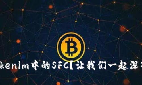 什么是Tokenim中的SFC？让我们一起深入了解吧！