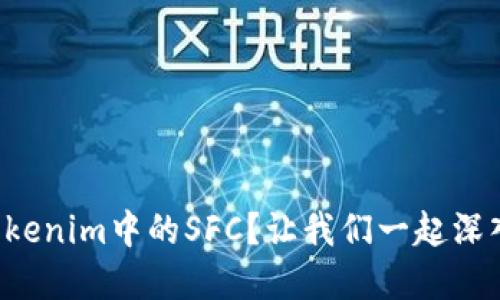 什么是Tokenim中的SFC？让我们一起深入了解吧！