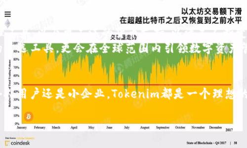   “用Tokenim轻松转帐，打破传统金融壁垒！” / 
 guanjianci Tokenim, 资产转账, 区块链技术 /guanjianci 

引言：数字资产转账的新时代
在当今快速发展的数字经济环境中，资产转账的方式正在经历前所未有的变革。作为一款新兴的数字资产转账工具，Tokenim不仅使转账过程变得更高效，而且打破了传统金融体系中存在的诸多壁垒。无论是小企业还是个人用户，Tokenim都能提供一个简单、安全且高效的资产转账解决方案。

Tokenim的优势：自由与控制
使用Tokenim进行资产转账的最大优势之一，是用户可以完全掌控自己的资金。与传统银行系统相比，Tokenim省去了中间环节，使得转账过程更加直接透明。用户在转账时不再需要担心银行手续费或延迟，所有交易几乎可以在几分钟内完成。

传统转账方式的局限性
让我们先来看一下传统的资产转账方式，它们通常需要多个中介机构的参与，这不仅增加了成本，也导致了转账的复杂性。用户在进行国际转账时，常常需要面对资金冻结、汇率不合适等问题，这些都严重影响了用户体验。
例如，一位在海外工作的华人需要向国内的家人汇款，可能需要通过银行进行几轮手续费的支付，到账时间往往需要几天，这无疑让人感到沮丧。而使用Tokenim，用户只需几步操作，就能安全快捷地完成转账。

Tokenim的工作原理：区块链的力量
Tokenim基于区块链技术，这意味着所有的交易都是公开透明且可追溯的。每笔交易都会被记录在区块链上，这为用户提供了强大的信任基础。
具体来说，当用户通过Tokenim进行转账时，他们实际上是在将资产发送到一个智能合约，这个合约根据预设的规则执行交易。这种方式不仅确保了资产的安全性，同时也降低了被恶意攻击和欺诈的风险。

如何开始使用Tokenim进行资产转账
h4第一步：注册账户/h4
首先，用户需要在Tokenim平台上注册一个账户。注册过程简单明了，用户只需提供基本的个人信息并设置密码即可。

h4第二步：添加资产/h4
账户注册完成后，用户可以通过多种方式将资产添加到Tokenim钱包中，包括直接转入数字货币、通过信用卡或其他支付方式购买等。

h4第三步：发起转账/h4
在资产添加到钱包后，用户可以输入收款地址及转账金额，系统将提示确认交易。在确认无误后，用户只需轻轻点击发送，转账便会被即时处理，几分钟内便会送达。

安全性与信任：Tokenim如何保障用户的资产安全
安全性是用户选择资产转账工具时最大的顾虑之一。Tokenim深知这一点，因此在平台上采取了多层次的安全措施来保护用户的资产。
首先，Tokenim采用了最先进的加密技术，确保用户的数据和交易信息在传输过程中不会被外界窃取。其次，Tokenim的智能合约经过严格的审计，减少了在代码上出现漏洞的可能性。此外，Tokenim还提供了双重身份验证，进一步增强了账户的安全性。

客户支持与社区建设
Tokenim不仅注重用户的转账体验，同时也希望能够构建一个用户友好的社区。平台提供24/7客户支持，随时为用户解答疑问和解决问题。同时，Tokenim还积极举办线上和线下的用户活动，以增进用户之间的交流与学习。

未来展望：Tokenim的发展前景
随着区块链技术的不断进步，Tokenim的未来充满了无限可能性。平台正在计划推出更多具有创新性的功能，如即时交易、资产管理工具、以及更广泛的货币支持，以满足不断变化的市场需求。
与此同时，Tokenim也在积极探索与其他行业的合作，力求将转账体验推向一个全新的高度。未来，Tokenim不仅会成为用户转账的首选工具，更会在全球范围内引领数字资产管理的新潮流。

结论：选择Tokenim，拥抱未来的资产转账方式
总之，Tokenim以其灵活、高效、安全的特点，不仅解决了传统转账方式中的许多弊端，还为用户提供了更多的掌控和便利。无论是个人用户还是小企业，Tokenim都是一个理想的资产转账解决方案。在这个数字化风潮席卷而来的时代，是时候摆脱繁琐的传统金融限制，选择Tokenim，轻松完成您的资产转账。

最后，希望未来的日子里，我们能看到Tokenim在全球范围内的更大影响力，帮助更多的人轻松实现资产的转移与管理。