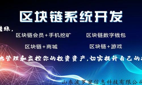 TP钱包怎么关联观察钱包 这个问题引起了很多加密货币爱好者的兴趣，尤其是在管理数字资产方面。TP钱包凭借其用户友好的界面和高安全性，越来越受到大家的欢迎。那么，怎样才能将观察钱包与 TP 钱包关联起来呢？接下来，我将为大家提供一个详细的指南，帮助你轻松完成这一操作。

什么是观察钱包？

在我们进入 TP 钱包的操作流程之前，先来了解一下什么是观察钱包。观察钱包（Watch Wallet）是一种不需要私钥的加密钱包，它的主要功能是让用户查看和监控某个地址的余额和交易记录。对于投资者而言，观察钱包能帮助他们实时跟踪资产的变化而不必担心安全隐患。

TP钱包的基本功能

TP钱包不仅支持比特币（Bitcoin），以太坊（Ethereum）等主流货币，还兼容多种其他数字货币。它的界面设计简洁、直观，使得即便是新手用户也能轻松上手。此外，TP钱包具备以下几个核心功能：

1. **多链支持**：支持多条区块链，用户可以在同一个钱包内操作不同的数字资产。
2. **安全性高**：通过多重签名和私钥本地存储，增强用户资产的安全防护。
3. **用户友好**：直观的操作界面和详细的新手指导，让用户轻松应对各种复杂操作。

这些特性使得 TP 钱包在众多加密货币钱包中脱颖而出，更加符合大众用户的使用需求。

关联观察钱包的步骤

接下来，就让我们一步步来看如何将观察钱包与 TP 钱包关联起来。这些步骤简单易懂，即使是首次接触钱包操作的用户也能轻松掌握。

h4步骤一：打开 TP 钱包/h4

首先，你需要启动 TP 钱包应用程序。如果你还没有安装，可以在应用商店或官网下载并安装。打开 app 后，进入你的主界面。

h4步骤二：找到添加钱包的选项/h4

在首页，寻找“我的钱包”或“钱包管理”部分。一般情况下，这个选项会显然可见。点击进入后，会看到“添加钱包”或“添加观察钱包”的选项。

h4步骤三：选择观察钱包/h4

在弹出的选项中，找到“观察钱包”这一项。在这里，TP钱包将提示你输入要添加的观察钱包地址。

h4步骤四：输入钱包地址/h4

确保你输入的地址是正确无误的。不同币种的地址格式可能有所不同，所以务必精确无误。输入完成后，点击“确认”或“添加”按钮。

h4步骤五：完成设置/h4

最后，返回主界面，你应该能看到你刚添加的观察钱包。别忘了定期查看余额和交易记录，以便及时掌握你所关注资产的动态变化。

关联观察钱包的注意事项

关联观察钱包并不复杂，但在操作过程中有几点需要特别注意：

1. **确保地址的正确性**：地址输入错误可能导致无法监控到你想要的资产，所以这一步一定要仔细。
2. **数币种的兼容性**：不同币种可能需要不同的地址格式，确保你选择的是正确的币种。
3. **安全性**：观察钱包的安全性相对较高，但为了安全起见，还是推荐你在进行其他操作时使用你正式的主钱包。

观察钱包的应用场景

现在，大家可能会问：“使用观察钱包有什么好处？” 其实，观察钱包在以下几个场景中都能发挥极大的作用：

1. **资产监控**：对于持有多个币种的投资者，观察钱包可以帮助你及时了解所有资产的状态。

2. **交易前的准备**：在进行投资决策之前，你可以先用观察钱包查看市场动态，并决定是否进行交易。

3. **手动转账的便利**：虽然观察钱包不支持直接支付，但你可以借助观察钱包轻松记下每个地址的交易情况，便于手动转账。

总结

通过以上步骤，你应该已经了解了如何将观察钱包与 TP 钱包关联。虽然操作步骤看似简单，但通过观察钱包，你能够更好地管理和监控你的投资资产，切实提升自己的投资效率。在数字货币日益发达的今天，善用这些工具将会让你的投资生活变得更加轻松。

希望这篇指南对你有所帮助！如果你还有关于TP钱包或数字货币的其他问题，欢迎随时提问！