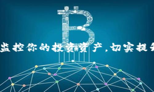 TP钱包怎么关联观察钱包 这个问题引起了很多加密货币爱好者的兴趣，尤其是在管理数字资产方面。TP钱包凭借其用户友好的界面和高安全性，越来越受到大家的欢迎。那么，怎样才能将观察钱包与 TP 钱包关联起来呢？接下来，我将为大家提供一个详细的指南，帮助你轻松完成这一操作。

什么是观察钱包？

在我们进入 TP 钱包的操作流程之前，先来了解一下什么是观察钱包。观察钱包（Watch Wallet）是一种不需要私钥的加密钱包，它的主要功能是让用户查看和监控某个地址的余额和交易记录。对于投资者而言，观察钱包能帮助他们实时跟踪资产的变化而不必担心安全隐患。

TP钱包的基本功能

TP钱包不仅支持比特币（Bitcoin），以太坊（Ethereum）等主流货币，还兼容多种其他数字货币。它的界面设计简洁、直观，使得即便是新手用户也能轻松上手。此外，TP钱包具备以下几个核心功能：

1. **多链支持**：支持多条区块链，用户可以在同一个钱包内操作不同的数字资产。
2. **安全性高**：通过多重签名和私钥本地存储，增强用户资产的安全防护。
3. **用户友好**：直观的操作界面和详细的新手指导，让用户轻松应对各种复杂操作。

这些特性使得 TP 钱包在众多加密货币钱包中脱颖而出，更加符合大众用户的使用需求。

关联观察钱包的步骤

接下来，就让我们一步步来看如何将观察钱包与 TP 钱包关联起来。这些步骤简单易懂，即使是首次接触钱包操作的用户也能轻松掌握。

h4步骤一：打开 TP 钱包/h4

首先，你需要启动 TP 钱包应用程序。如果你还没有安装，可以在应用商店或官网下载并安装。打开 app 后，进入你的主界面。

h4步骤二：找到添加钱包的选项/h4

在首页，寻找“我的钱包”或“钱包管理”部分。一般情况下，这个选项会显然可见。点击进入后，会看到“添加钱包”或“添加观察钱包”的选项。

h4步骤三：选择观察钱包/h4

在弹出的选项中，找到“观察钱包”这一项。在这里，TP钱包将提示你输入要添加的观察钱包地址。

h4步骤四：输入钱包地址/h4

确保你输入的地址是正确无误的。不同币种的地址格式可能有所不同，所以务必精确无误。输入完成后，点击“确认”或“添加”按钮。

h4步骤五：完成设置/h4

最后，返回主界面，你应该能看到你刚添加的观察钱包。别忘了定期查看余额和交易记录，以便及时掌握你所关注资产的动态变化。

关联观察钱包的注意事项

关联观察钱包并不复杂，但在操作过程中有几点需要特别注意：

1. **确保地址的正确性**：地址输入错误可能导致无法监控到你想要的资产，所以这一步一定要仔细。
2. **数币种的兼容性**：不同币种可能需要不同的地址格式，确保你选择的是正确的币种。
3. **安全性**：观察钱包的安全性相对较高，但为了安全起见，还是推荐你在进行其他操作时使用你正式的主钱包。

观察钱包的应用场景

现在，大家可能会问：“使用观察钱包有什么好处？” 其实，观察钱包在以下几个场景中都能发挥极大的作用：

1. **资产监控**：对于持有多个币种的投资者，观察钱包可以帮助你及时了解所有资产的状态。

2. **交易前的准备**：在进行投资决策之前，你可以先用观察钱包查看市场动态，并决定是否进行交易。

3. **手动转账的便利**：虽然观察钱包不支持直接支付，但你可以借助观察钱包轻松记下每个地址的交易情况，便于手动转账。

总结

通过以上步骤，你应该已经了解了如何将观察钱包与 TP 钱包关联。虽然操作步骤看似简单，但通过观察钱包，你能够更好地管理和监控你的投资资产，切实提升自己的投资效率。在数字货币日益发达的今天，善用这些工具将会让你的投资生活变得更加轻松。

希望这篇指南对你有所帮助！如果你还有关于TP钱包或数字货币的其他问题，欢迎随时提问！