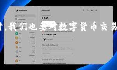 在数字货币的世界里，如何将代币安全高效地转移是每个投资者都必须掌握的技能。如果你正在使用TP钱包，并且想要将币转出，下面将为你详细介绍具体的操作步骤以及注意事项。

一、什么是TP钱包？
TP钱包是一款去中心化的数字货币钱包，支持多种数字资产的存储、管理和转账功能。它不仅支持以太坊及其/ERC20代币，还支持TRON及其/TRC20代币，甚至包括一些主流的公链资产。TP钱包以其简便的操作界面和安全的交易机制，受到越来越多用户的青睐。

二、TP钱包的基本功能
TP钱包不仅可以存储数字货币，还提供了转账、兑换、DApp使用等多种功能。用户可以通过简单的操作，随时随地管理自己的资产。最重要的是，它为用户提供了私钥控制，确保用户的资产安全。

三、如何把币转出TP钱包？
下面将详细介绍将数字资产从TP钱包转出的步骤。无论你是想将币转到交易所，还是转到其他的钱包，操作步骤都是相似的。

h41. 打开TP钱包/h4
首先，确保你已经下载并安装了TP钱包，并且完成了钱包的创建和备份。打开TP钱包应用，输入你设定的密码，进入主界面。

h42. 选择要转出的币种/h4
在TP钱包的主界面上，你会看到当前账户中所有的资产。在资产列表中，找到你想要转出的币种。点击该币种，可以查看详细信息，包括余额、交易记录等。

h43. 点击转账/h4
在币种页面，您会看到一个“转账”或“发送”按钮，点击该按钮进入转账界面。在这里，你需要输入收款人的钱包地址以及转账的金额。

h44. 输入收款地址/h4
确保收款地址是正确的，因为数字货币的交易是不可逆的！如果你输入了错误的地址，币款可能会永久丢失。您可以通过扫码或手动输入的方式输入收款地址。在填写地址时，一定要仔细核对。

h45. 输入转账金额/h4
在转账金额框中输入你想要转出的数量。有些钱包还会显示网络费用（Gas Fee）。根据不同的币种，网络费用可能会有所不同。一般而言，网络费用会从你的余额中扣除。

h46. 确认转账信息/h4
在转账前，建议仔细核对所有信息，包括收款地址和转账金额。一旦确认无误，点击“确认”或“发送”。

h47. 验证交易/h4
根据钱包的设置，有些钱包可能会要求你输入交易密码或进行生物识别（如指纹识别）验证，以确保交易的安全性。

h48. 等待交易确认/h4
发送后，你可以在交易记录中查看当前的交易状态。通常，交易会在几分钟内被区块链网络确认。如果网络繁忙，可能需要更长的时间。

四、转账过程中常见问题及解决方案
h41. 转账失败，是什么原因？/h4
如果你在转账时遇到失败的提示，一般可能有以下几种原因：
ul
listrong余额不足：/strong确保你的账户中有足够的余额来支付转账金额和网络费用。/li
listrong地址格式错误：/strong请仔细检查你输入的收款地址，有可能是格式错误或者不支持该类型的地址。/li
listrong网络拥堵：/strong有时由于网络拥堵，交易可能会等待较长时间，请耐心等待。/li
/ul

h42. 如何查看转账记录？/h4
在TP钱包的主页，点击你转出的币种，进入详细信息页面后，可以找到“交易记录”或“历史交易”选项。在这里，你可以查看所有的转账交易，包括每笔交易的状态、时间和确认数量。

五、总结
将币转出TP钱包的操作其实非常简单，掌握上述步骤后，您就可以很轻松地进行转账。不过，在进行转账时，建议您务必保持警觉，确保所有信息的准确性，以免造成不必要的损失。同时，我们也要对数字货币交易的风险有清楚的认识，合理配置自己的资产，切勿盲目跟风。这不仅是对自己投资的负责，也是对数字货币未来的理性期待。希望这篇指南能帮助到你，让你的数字货币之旅更加顺畅。

在这个信息丰富的时代，我们的生活已经与数字货币密不可分。希望大家在安全转账的同时，也能享受数字货币带来的便利与乐趣。