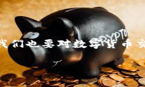 在数字货币的世界里，如何将代币安全高效地转移是每个投资者都必须掌握的技能。如果你正在使用TP钱包，并且想要将币转出，下面将为你详细介绍具体的操作步骤以及注意事项。

一、什么是TP钱包？
TP钱包是一款去中心化的数字货币钱包，支持多种数字资产的存储、管理和转账功能。它不仅支持以太坊及其/ERC20代币，还支持TRON及其/TRC20代币，甚至包括一些主流的公链资产。TP钱包以其简便的操作界面和安全的交易机制，受到越来越多用户的青睐。

二、TP钱包的基本功能
TP钱包不仅可以存储数字货币，还提供了转账、兑换、DApp使用等多种功能。用户可以通过简单的操作，随时随地管理自己的资产。最重要的是，它为用户提供了私钥控制，确保用户的资产安全。

三、如何把币转出TP钱包？
下面将详细介绍将数字资产从TP钱包转出的步骤。无论你是想将币转到交易所，还是转到其他的钱包，操作步骤都是相似的。

h41. 打开TP钱包/h4
首先，确保你已经下载并安装了TP钱包，并且完成了钱包的创建和备份。打开TP钱包应用，输入你设定的密码，进入主界面。

h42. 选择要转出的币种/h4
在TP钱包的主界面上，你会看到当前账户中所有的资产。在资产列表中，找到你想要转出的币种。点击该币种，可以查看详细信息，包括余额、交易记录等。

h43. 点击转账/h4
在币种页面，您会看到一个“转账”或“发送”按钮，点击该按钮进入转账界面。在这里，你需要输入收款人的钱包地址以及转账的金额。

h44. 输入收款地址/h4
确保收款地址是正确的，因为数字货币的交易是不可逆的！如果你输入了错误的地址，币款可能会永久丢失。您可以通过扫码或手动输入的方式输入收款地址。在填写地址时，一定要仔细核对。

h45. 输入转账金额/h4
在转账金额框中输入你想要转出的数量。有些钱包还会显示网络费用（Gas Fee）。根据不同的币种，网络费用可能会有所不同。一般而言，网络费用会从你的余额中扣除。

h46. 确认转账信息/h4
在转账前，建议仔细核对所有信息，包括收款地址和转账金额。一旦确认无误，点击“确认”或“发送”。

h47. 验证交易/h4
根据钱包的设置，有些钱包可能会要求你输入交易密码或进行生物识别（如指纹识别）验证，以确保交易的安全性。

h48. 等待交易确认/h4
发送后，你可以在交易记录中查看当前的交易状态。通常，交易会在几分钟内被区块链网络确认。如果网络繁忙，可能需要更长的时间。

四、转账过程中常见问题及解决方案
h41. 转账失败，是什么原因？/h4
如果你在转账时遇到失败的提示，一般可能有以下几种原因：
ul
listrong余额不足：/strong确保你的账户中有足够的余额来支付转账金额和网络费用。/li
listrong地址格式错误：/strong请仔细检查你输入的收款地址，有可能是格式错误或者不支持该类型的地址。/li
listrong网络拥堵：/strong有时由于网络拥堵，交易可能会等待较长时间，请耐心等待。/li
/ul

h42. 如何查看转账记录？/h4
在TP钱包的主页，点击你转出的币种，进入详细信息页面后，可以找到“交易记录”或“历史交易”选项。在这里，你可以查看所有的转账交易，包括每笔交易的状态、时间和确认数量。

五、总结
将币转出TP钱包的操作其实非常简单，掌握上述步骤后，您就可以很轻松地进行转账。不过，在进行转账时，建议您务必保持警觉，确保所有信息的准确性，以免造成不必要的损失。同时，我们也要对数字货币交易的风险有清楚的认识，合理配置自己的资产，切勿盲目跟风。这不仅是对自己投资的负责，也是对数字货币未来的理性期待。希望这篇指南能帮助到你，让你的数字货币之旅更加顺畅。

在这个信息丰富的时代，我们的生活已经与数字货币密不可分。希望大家在安全转账的同时，也能享受数字货币带来的便利与乐趣。