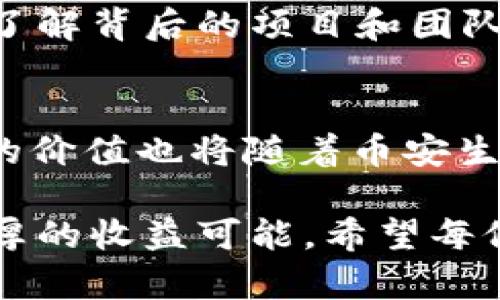 jiaoti了解BNB币的收益与分红机制/jiaoti
BNB, 分红, 收益, 加密货币, 投资/guanjianci

BNB币简介
BNB（币安币）是币安（Binance）交易所发行的原生代币，其形成于2017年，并迅速在加密货币市场中崭露头角。从一开始，BNB就被赋予多重角色，包括支付交易费用、参与IEO、购买商品及服务等。

BNB的使用价值
持有BNB的用户可以享受很多优势，比如交易费折扣、参与币安平台推出的各种活动等。此外，BNB还可以用于参与币安的去中心化交易所（DEX）以及在各种合作平台上进行消费，这无疑提升了其在市场中的需求。

BNB的分红机制探讨
谈到加密货币的分红，许多人首先想到的是股票分红的传统形式。简单来说，股票分红是公司根据盈利状况向股东分配利润。而BNB并没有像传统股票那样的分红机制。这并不意味着BNB没有收益。事实上，持有BNB的用户可以通过多种形式获得收益。

BNB的回购与销毁机制
BNB的收益主要体现在其回购和销毁机制上。币安承诺使用手续费收入的20%来回购BNB，并将这些回购的代币销毁，以此来提高代币的稀缺性。这一过程类似于股票回购，不仅可以提高BNB的市场价值，还能在一定程度上保护持有者的利益。

BNB的投资收益潜力
考虑到BNB的供需关系，长期持有BNB有可能实现显著的收益。在市场情绪良好、需求上升的情况下，BNB的价格可能会持续上涨。对投资者而言，了解BNB的市场动态，以及币安平台的运营模式，将有助于把握投资机会。

持有BNB的其他收益
此外，持有BNB还可以参与币安的各种活动，例如质押（Staking）和流动性挖矿。通过这些方式，用户不仅可以利用BNB赚取更多的代币，还能够获得其他数字资产作为奖励。例如，用户在币安平台上进行质押时，通常可以获得相应的利息，这也是一种间接的“分红”形式。

BNB与其他加密资产的比较
在理解BNB的收益时，我们有必要与其他加密资产进行对比。例如，以太坊（ETH）也有其归属的分红机制——ETH的持有者可以通过质押获得收益。而BNB的独特之处在于其与币安平台的紧密联系，使其在市场中具有更强的应用价值和流动性。

风险与注意事项
当然，投资BNB及其他加密货币也存在一定风险。市场波动性大、政策监管的不确定性都可能影响BNB的市场表现。因此，建议投资者在投资前做好充分的研究，并考虑自身的风险承受能力。

个人经验与总结
作为一个长期关注加密货币市场的参与者，我个人的经验是，任何投资都需要理性对待。虽然BNB的收益潜力不容小觑，但深入了解背后的项目和团队是成功投资的关键。我曾经因盲目跟风而遭遇亏损，经过反思后，我渐渐认识到研究和判断的重要性。

未来展望与结语
展望未来，BNB作为币安的核心资产，可能会在不断完善的生态系统中寻找到新的前景。许多新功能和应用正在不断推出，BNB的价值也将随着币安生态的发展而逐步提升。因此，对于初入加密市场的投资者而言，了解BNB的特性以及市场动态，将有助于做出更明智的投资决策。

总之，BNB虽未提供直接的分红形式，但通过其独特的回购与销毁机制、质押功能以及未来的发展潜力，依然为持有者带来了丰厚的收益可能。希望每位投资者都能够在这个充满机遇和挑战的市场中，找到适合自己的投资方向。