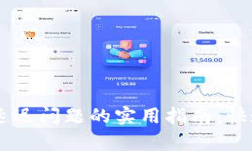 解决TPWallet延迟问题的实用指南：快速提升交易效率