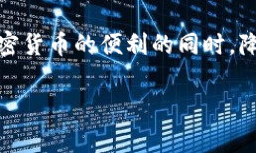 在讨论比特派（Bitpie）如何生成不同地址时，我们需要深入理解比特币和其他加密货币地址的生成原理以及相关的隐私机制。以下是详细解析。

1. 比特派地址生成的基础知识

比特币和大多数加密货币都使用公钥加密技术来生成地址。每个用户通过私钥生成一对公钥和地址。普通用户只需持有其地址进行交易，而地址本身是通过对公钥进行哈希运算而得到的。因此，生成多个地址在技术上是可行的。

2. 地址生成与隐私保护

比特派允许用户生成多个地址，以便于管理不同的交易和资产。这种做法不仅便于资金的分类管理，还有助于增强用户的隐私保护。一些用户可能担心，通过多地址管理可能会被外界轻易发现其所有交易活动。其实，生成不同的地址并不会直接暴露用户的身份，除非用户在多个地址之间进行交易时有意或无意地泄露了其他信息。

3. 账本透明性与联动风险

尽管比特币网络是去中心化的，且每个地址的交易记录是公开的，但仅凭地址无法轻易追踪到具体的用户身份。问题在于，如果相同用户在多个地址之间频繁交易，或者在某些交易所进行交易，链上活动就可能与真实身份关联。因此，用户在生成和使用多地址时，应该谨慎处理。

4. 如何保护隐私

为了有效保护隐私，用户可以采取以下措施：使用不同的钱包应用生成不同地址，不把多个地址关联到同一个交易活动，使用混币服务等。此外，尽量避免在平台上使用真实身份进行注册和交易，以减少被追踪的风险。

5. 结论

总的来说，比特派生成不同地址本身不会被发现，但用户需要在管理多个地址时充分考虑隐私保护措施。通过采用适当的策略和工具，用户可以在享受加密货币的便利的同时，降低被追踪的风险。

以上是关于比特派生成不同地址及其隐私保护的概述，希望能帮助您更好地理解和管理您的加密资产。