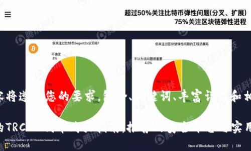 整篇内容将遵循您的要求，包含、关键词、丰富详情和相关问题。

最全面的TRC20代币购买指南：推荐的安全平台与实用技巧