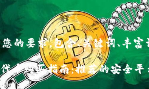 整篇内容将遵循您的要求，包含、关键词、丰富详情和相关问题。

最全面的TRC20代币购买指南：推荐的安全平台与实用技巧