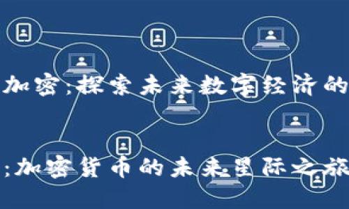 火星货币加密：探索未来数字经济的新可能性

div
神秘火星：加密货币的未来星际之旅