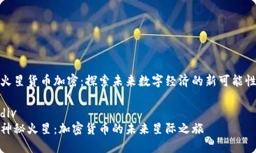 火星货币加密：探索未来数字经济的新可能性

div
神秘火星：加密货币的未来星际之旅