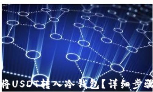 
如何安全地将USDT转入冷钱包？详细步骤与注意事项