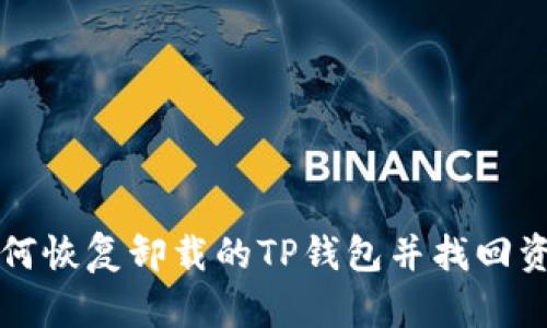 如何恢复卸载的TP钱包并找回资产