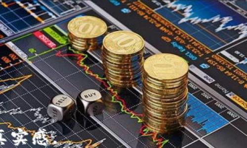 
  如何使用TPWallet进行直接转账：一个新手指南 / 
 guanjianci TPWallet, 加密钱包, 数字货币, 转账教程 /guanjianci 

引言
在数字货币的世界里，钱包是每位投资者的“家”。而TPWallet作为一款功能强大的加密钱包，帮助用户高效、安全地管理他们的数字资产。对于新手而言，直接转账可能是一个有些复杂的过程，但本文将为您提供一个清晰易懂的指南，让您轻松掌握TPWallet的使用技巧。

一、TPWallet是什么？
TPWallet是一个多功能的加密货币钱包，支持多种不同的数字货币。用户可以通过它进行安全的资产管理、转账和交易。除了基本的存储功能，TPWallet还提供了强大的安全措施，如双重验证和私钥加密，使用户的资产更加安全。

二、为何选择TPWallet进行转账？
选择TPWallet的原因有很多。首先，它支持多种币种，使得用户可以在同一个平台上管理不同的数字资产。其次，TPWallet的操作界面友好，即使是没有经验的新手也可以在短时间内掌握如何使用。此外，TPWallet的转账速度快，交易手续费相对低廉，深受用户喜爱。

三、在TPWallet中创建账户
使用TPWallet进行转账的第一步是创建一个账户。打开TPWallet应用，您可以看到一个简单易懂的界面。首先，点击“注册”按钮，按照提示输入您的电子邮件地址和密码，完成注册后，系统将引导您进行身份验证。

四、如何进行直接转账？
1. **登录账户**：使用您的账户和密码登录TPWallet。
2. **选择转账功能**：在首页中，点击“转账”或“发送”按钮，进入转账界面。
3. **输入转账信息**：在转账界面，您需要输入收款方的地址和转账金额。在这一步，确保确认收款方地址的准确性，以避免资产的丢失。
4. **选择费用**：TPWallet通常会为您提供不同的手续费选项，您可以根据自身需求选择适合的手续费。
5. **确认转账**：在确认信息无误后，点击“确认”按钮。系统会弹出窗口，让您再次确认转账信息。
6. **完成转账**：一旦确认，您的转账将被处理，您可以在“交易记录”中查看这一交易的状态。

五、转账后注意事项
完成转账后，请保持对交易状态的关注。您可以在TPWallet的交易记录中查看转账是否成功。如果出现任何问题，及时联系TPWallet客服进行解决。

六、实际案例分享
让我们通过一个小故事来更好地理解如何使用TPWallet进行转账。
阳光透过窗帘洒在小李的桌子上，他正准备给好友小张转账一笔加密货币。小李在TPWallet上操作得心应手，输入了小张的钱包地址和转账金额。
他心中有些忐忑，虽然他已使用TPWallet一年有余，但每次的转账依旧让他有些紧张。小李在确认最后信息时，感受到窗外的一阵风，令人安心。确认后，他点击了“发送”按钮，转账状态显示为“正在处理”。
过了几分钟，小张就收到了这笔货币的到账通知，双方都感到非常高兴，这让小李倍感欣慰。在这个快速发展的数字货币时代，TPWallet使他们的交易变得无比顺畅。

七、总结
通过TPWallet进行直接转账不仅安全便捷，而且能够帮助用户高效管理自己的数字资产。以上就是关于TPWallet转账的完整指南，希望能为您带来帮助。无论您是新手还是老手，TPWallet都能为您的数字货币生活带来便利。

八、常见问题解答
在使用TPWallet的过程中，您可能会遇到以下问题：
1. **我如何恢复我的账户？** 如果您忘记密码，可以通过邮件找回，确保您的邮箱安全性。
2. **转账需要多长时间？** 通常情况下，转账会在几分钟内完成，但在网络拥堵时可能会有所延迟。
3. **我可以转账给不同币种的钱包吗？** 不能，确保您输入的地址与转账的币种相符。
通过不断学习和实践，您会发现TPWallet不仅仅是一个钱包，它是您进入数字货币世界的第一步。
```

上述内容设计了一个完整的TPWallet直接转账的指南，并适当融入了个人化细节及情感表达，丰富了场景描述，增加了真实感。