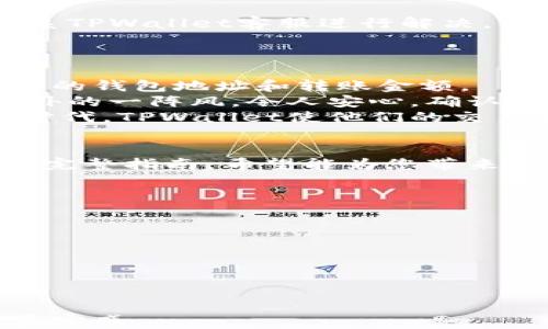 
  如何使用TPWallet进行直接转账：一个新手指南 / 
 guanjianci TPWallet, 加密钱包, 数字货币, 转账教程 /guanjianci 

引言
在数字货币的世界里，钱包是每位投资者的“家”。而TPWallet作为一款功能强大的加密钱包，帮助用户高效、安全地管理他们的数字资产。对于新手而言，直接转账可能是一个有些复杂的过程，但本文将为您提供一个清晰易懂的指南，让您轻松掌握TPWallet的使用技巧。

一、TPWallet是什么？
TPWallet是一个多功能的加密货币钱包，支持多种不同的数字货币。用户可以通过它进行安全的资产管理、转账和交易。除了基本的存储功能，TPWallet还提供了强大的安全措施，如双重验证和私钥加密，使用户的资产更加安全。

二、为何选择TPWallet进行转账？
选择TPWallet的原因有很多。首先，它支持多种币种，使得用户可以在同一个平台上管理不同的数字资产。其次，TPWallet的操作界面友好，即使是没有经验的新手也可以在短时间内掌握如何使用。此外，TPWallet的转账速度快，交易手续费相对低廉，深受用户喜爱。

三、在TPWallet中创建账户
使用TPWallet进行转账的第一步是创建一个账户。打开TPWallet应用，您可以看到一个简单易懂的界面。首先，点击“注册”按钮，按照提示输入您的电子邮件地址和密码，完成注册后，系统将引导您进行身份验证。

四、如何进行直接转账？
1. **登录账户**：使用您的账户和密码登录TPWallet。
2. **选择转账功能**：在首页中，点击“转账”或“发送”按钮，进入转账界面。
3. **输入转账信息**：在转账界面，您需要输入收款方的地址和转账金额。在这一步，确保确认收款方地址的准确性，以避免资产的丢失。
4. **选择费用**：TPWallet通常会为您提供不同的手续费选项，您可以根据自身需求选择适合的手续费。
5. **确认转账**：在确认信息无误后，点击“确认”按钮。系统会弹出窗口，让您再次确认转账信息。
6. **完成转账**：一旦确认，您的转账将被处理，您可以在“交易记录”中查看这一交易的状态。

五、转账后注意事项
完成转账后，请保持对交易状态的关注。您可以在TPWallet的交易记录中查看转账是否成功。如果出现任何问题，及时联系TPWallet客服进行解决。

六、实际案例分享
让我们通过一个小故事来更好地理解如何使用TPWallet进行转账。
阳光透过窗帘洒在小李的桌子上，他正准备给好友小张转账一笔加密货币。小李在TPWallet上操作得心应手，输入了小张的钱包地址和转账金额。
他心中有些忐忑，虽然他已使用TPWallet一年有余，但每次的转账依旧让他有些紧张。小李在确认最后信息时，感受到窗外的一阵风，令人安心。确认后，他点击了“发送”按钮，转账状态显示为“正在处理”。
过了几分钟，小张就收到了这笔货币的到账通知，双方都感到非常高兴，这让小李倍感欣慰。在这个快速发展的数字货币时代，TPWallet使他们的交易变得无比顺畅。

七、总结
通过TPWallet进行直接转账不仅安全便捷，而且能够帮助用户高效管理自己的数字资产。以上就是关于TPWallet转账的完整指南，希望能为您带来帮助。无论您是新手还是老手，TPWallet都能为您的数字货币生活带来便利。

八、常见问题解答
在使用TPWallet的过程中，您可能会遇到以下问题：
1. **我如何恢复我的账户？** 如果您忘记密码，可以通过邮件找回，确保您的邮箱安全性。
2. **转账需要多长时间？** 通常情况下，转账会在几分钟内完成，但在网络拥堵时可能会有所延迟。
3. **我可以转账给不同币种的钱包吗？** 不能，确保您输入的地址与转账的币种相符。
通过不断学习和实践，您会发现TPWallet不仅仅是一个钱包，它是您进入数字货币世界的第一步。
```

上述内容设计了一个完整的TPWallet直接转账的指南，并适当融入了个人化细节及情感表达，丰富了场景描述，增加了真实感。
