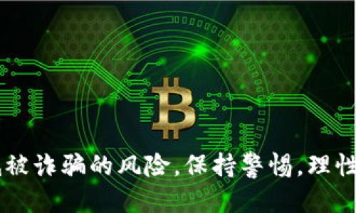   如何快速找到BitKeep钱包反诈中心电话？ /   
 guanjianci BitKeep钱包, 反诈中心, 用户安全, 加密货币 /guanjianci 

引言
在数字资产快速发展的今天，安全问题变得越来越重要。用户在使用加密货币钱包时，时常会面临各种诈骗风险。BitKeep钱包作为一个受欢迎的加密钱包，致力于用户的安全，以应对不断增长的诈骗行为。因此，了解其反诈中心电话及相关服务显得尤为重要。本文将帮助你找到BitKeep钱包反诈中心的电话，并详细介绍如何保护自己的数字资产。我们将讨论常见的诈骗手法，提供有效的防诈建议，并回答一些相关问题，帮助你更好地使用BitKeep钱包。

如何找到BitKeep钱包反诈中心电话
要获取BitKeep钱包反诈中心的电话号码，用户可以通过以下几种方式：
ol
    listrong官方网站：/strong访问BitKeep的官方网站，在“联系我们”或“支持”页面中找到相关联系方式。官网通常会提供最新的电话号码和其他联系方式，以确保用户能够获得及时帮助。/li
    listrong应用内支持：/strong如果你已经安装了BitKeep钱包，打开应用，通常在设置或帮助中心中也能找到反诈中心的联系电话。这是获取帮助的快速方式，因为你可以直接在使用环境中找到帮助信息。/li
    listrong社交媒体：/strong许多企业在社交媒体上建立了官方账户，用户可以在平台如Twitter、Telegram等上找到BitKeep的官方频道，咨询最新的反诈中心电话号码或获取相关信息。/li
    listrong用户社区：/strong在BitKeep的用户社区或相关的加密货币论坛中，用户常常会讨论各种问题，包括反诈中心的联系方式。在这些场所，你可以向其他用户寻求帮助，获取电话号码或学习防诈经验。/li
/ol

为什么了解反诈中心电话很重要
了解BitKeep钱包反诈中心的电话对每个用户而言都至关重要。这不仅仅是为了应对突发的诈骗事件，更是为了增强对账户安全的掌控感。
ul
    listrong及时响应：/strong如果用户发现可疑活动或接到诈骗电话，第一时间联系反诈中心将有助于迅速采取措施，保护个人资产不受损失。/li
    listrong获取专业帮助：/strong反诈中心的工作人员具备处理各种诈骗案例的经验，他们不仅能提供建议，还能为用户提供应对方案。/li
    listrong提升安全意识：/strong通过联系反诈中心，用户可以了解到当前流行的诈骗手法，从而增强自身的安全意识，降低被诈骗的风险。/li
/ul

常见的加密货币诈骗手法
在加密资产不断普及的过程中，诈骗手法也层出不穷。在这里，我们将介绍几种常见的诈骗手法，帮助用户更好地识别和避免这些风险。
ol
    listrong钓鱼邮件：/strong诈骗分子通常会发送伪造的电子邮件，声称是来自钱包服务提供商或交易所，诱导用户点击链接并输入敏感信息。小心检查发件人地址和链接的真实性，任何可疑内容都应引起警惕。/li
    listrong假冒网站：/strong一些诈骗者创建与真实钱包或交易所相似的网站，借此获取用户的私人密钥或账户信息。务必在浏览器中输入网址，而非点击邮箱或社交媒体中的链接，确保网站的安全性。/li
    listrong社交媒体诈骗：/strong在社交平台上，有些账户冒充知名人士或机构，发布投资相关的广告，鼓励用户投资虚拟资产。绝不要相信任何不明来源的投资建议，确保在正规渠道进行投资。/li
    listrong高收益承诺：/strong许多诈骗方案以高回报为诱饵，鼓励用户投资某些项目。用户应保持警惕，任何承诺保证高收益的项目都有可能是骗局，切勿盲目投资。/li
/ol

如何保护自己的数字资产
除了了解反诈中心的电话和常见诈骗手法外，用户还应采取一些有效措施来保护自己的数字资产。以下是一些建议：
ul
    listrong开启双重认证：/strong无论使用哪个钱包，都应开通双重认证（2FA）功能。这为账户增加了一层额外的安全性，即使密码被盗，骗子也很难访问账户。/li
    listrong定期更换密码：/strong定期更新钱包的登录密码，并确保密码复杂且唯一。避免使用生日、姓名等易被猜测的信息。/li
    listrong保持软件更新：/strong定期检查并更新钱包软件，以获取最新的安全补丁和功能，确保应用的安全性。/li
    listrong谨慎分享信息：/strong在社交媒体上不要随意分享钱包地址或交易信息，过多曝光会吸引骗子的注意。/li
/ul

常见问题解答

问题1：如果我被诈骗了，应该怎么办？
如果你在使用BitKeep钱包的过程中发现自己可能成为诈骗的受害者，首先要保持冷静。以下是你可以采取的行动步骤：
ol
    listrong立即联系反诈中心：/strong拨打BitKeep钱包反诈中心的电话，尽快向专业人员寻求帮助，并报告事件。他们可以指导你下一步的行动。/li
    listrong更改密码：/strong如果你怀疑自己的账户已经被入侵，立即更改密码，并开启双重认证保护账户。/li
    listrong收集证据：/strong保留所有与诈骗活动相关的证据，比如交易记录、聊天记录等，这些信息对后续的调查和维权非常重要。/li
    listrong向警方报案：/strong如果损失严重，考虑向当地警方报案，提供有关诈骗的所有信息，帮助他们开展调查。/li
/ol

问题2：如何避免再次成为诈骗的目标？
防范诈骗的最好办法就是提高自身的安全意识。以下是一些建议，帮助你避免成为欺诈的受害者：
ol
    listrong教育自己：/strong通过阅读有关加密货币安全的资料，了解最新的诈骗手法，增强自己的辨别能力。/li
    listrong参与社区讨论：/strong加入与BitKeep钱包有关的社交群组，关注其他用户的经历和建议，分享自己的使用经验，从而提高防范意识。/li
    listrong使用安全工具：/strong考虑使用密码管理工具，以安全存储和管理密码。同时，可以使用虚拟私人网络（VPN）保护上网时的个人信息安全。/li
    listrong信任但需验证：/strong即使是朋友或熟人推荐的投资机会，也要进行充分的调查，确保其真实性，永远不要轻易相信陌生人的承诺。/li
/ol

总结
在数字货币的世界中，安全永远是第一位的。了解BitKeep钱包反诈中心的电话并掌握相关的防诈知识，能帮助你更好地保护自己的数字资产。通过加强自身的安全意识以及采取有效的安全措施，你可以大幅降低被诈骗的风险。保持警惕，理性投资，让数字资产的使用变得更加安心。希望本文的信息对你有所帮助，祝你在数字资产的旅程中一帆风顺，安全第一。