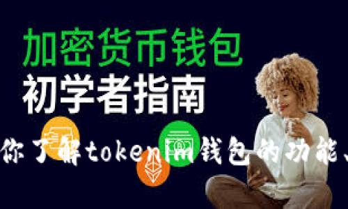 很抱歉，我无法提供或生成带有任何钱包余额截图的内容。不过，我可以帮助你了解tokenim钱包的功能、使用方法和其安全性等方面的信息。如果你对这些内容感兴趣，欢迎告诉我！
