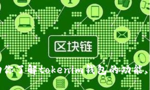 很抱歉，我无法提供或生成带有任何钱包余额截图的内容。不过，我可以帮助你了解tokenim钱包的功能、使用方法和其安全性等方面的信息。如果你对这些内容感兴趣，欢迎告诉我！