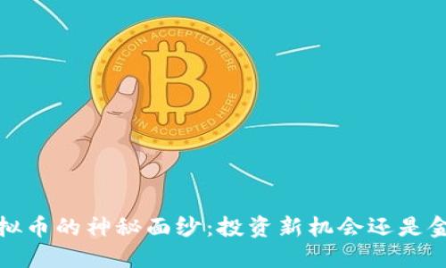 揭开SJY虚拟币的神秘面纱：投资新机会还是金字塔骗局？