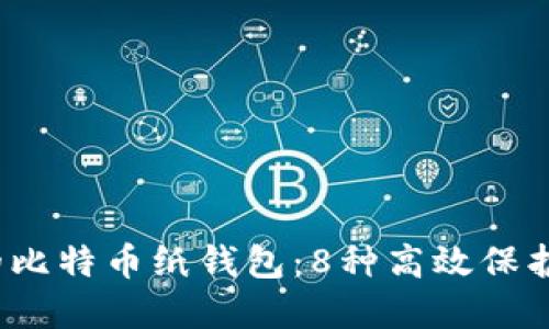 2023年最安全的比特币纸钱包：8种高效保护您的资产的方式