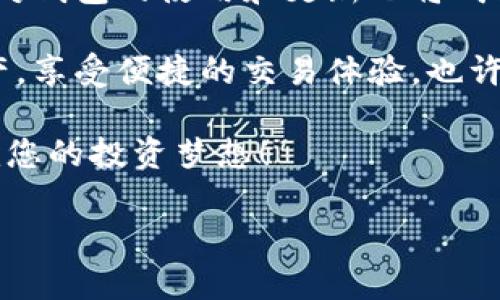 如何通过更新比特币钱包数据来提升安全性与交易效率
比特币钱包, 钱包更新, 数据安全, 交易效率/guanjianci

引言
在数字货币时代，比特币作为一种广受欢迎的虚拟货币，吸引了众多投资者和用户的关注。随着使用人数的不断增加，比特币钱包的安全性和交易效率变得尤为重要。更新钱包数据不仅可以增强安全性，还能提升用户的交易体验。

比特币钱包的类型
首先，让我们了解比特币钱包的基本类型。一般来说，比特币钱包分为以下几种：
ul
listrong热钱包/strong: 在线钱包，方便用户随时进行交易，但安全性相对较低。/li
listrong冷钱包/strong: 离线钱包，安全性高，适合长期存储比特币。/li
listrong软件钱包/strong: 下载到电脑或手机中，既提供便利又保证了一定安全性。/li
listrong硬件钱包/strong: 专门的设备，保护用户的私钥，是最高级别的安全选项。/li
/ul

比特币钱包更新的重要性
更新比特币钱包数据主要有以下几个方面的好处：
ul
listrong增强安全性/strong: 钱包更新通常会修复已知的安全漏洞，降低被攻击的风险。/li
listrong提升交易效率/strong: 新版本钱包通常会交易流程，减少确认时间。/li
listrong支持最新功能/strong: 通过更新，用户可以使用钱包的最新功能，体验更佳。/li
listrong兼容性提升/strong: 更新后，钱包能够更好地与网络和其他钱包兼容，提高互操作性。/li
/ul

如何安全地更新比特币钱包
在进行钱包更新时，安全性是首要考虑的因素。以下是一些安全更新比特币钱包的步骤：
ol
listrong备份钱包/strong: 更新之前，确保备份钱包数据，包括私钥和助记词。/li
listrong检查官方网站/strong: 确保从官方网站下载更新，避免受到钓鱼网站的攻击。/li
listrong关闭钱包/strong: 在更新之前，确保关闭正在运行的钱包程序，以免损坏数据。/li
listrong安装更新/strong: 根据提示操作，顺利安装更新文件，并快速检查更新日志了解新功能。/li
listrong验证更新/strong: 更新完成后，启动钱包并验证交易记录，确保数据完整。/li
/ol

钱包更新后的注意事项
完成更新之后，用户应留意以下事项：
ul
listrong监控交易/strong: 新版钱包可能会影响旧交易的可见性，需要定期检查。/li
listrong用户体验感受/strong: 使用新功能时，注意体验是否顺畅，有无Bug。/li
listrong定期更新/strong: 要养成定期检查更新的习惯，确保钱包一直处于最佳安全状态。/li
/ul

结论
更新比特币钱包数据不仅能有效提升钱包的安全性，还能用户的交易体验。对于每个比特币用户而言，定期更新钱包数据是必不可少的工作。无论你是新手还是资深玩家，都应重视这一点。随着技术的发展，比特币钱包的更新也将不断进步，为用户带来更安全、便捷的管理体验。 

进一步探索比特币的未来
随着比特币的普及和技术的不断进步，未来的比特币钱包将更加智能化。用户可以期待更多基于区块链技术的安全功能。与此同时，对钱包的使用和更新也将成为比特币用户必修的课程。每一个新版本都有可能带来意想不到的惊喜，因此保持对钱包的关注和更新，是每个比特币用户的责任。 

通过阅读本文，您已对比特币钱包更新的重要性有了较为全面的了解。希望能够帮助您在未来的比特币投资之旅中，保护好您的资产，享受便捷的交易体验。也许在不久的将来，您会发现更新钱包不仅限于安全性和效率，还可能成为比特币用户的一种生活方式。 

通过持续的关注与实践，您将能够更好地管理您的数字资产，建立起安全和高效的交易环境。紧跟比特币发展的步伐，智勇双全，成就您的投资梦想！ 

此内容为概述，尽量满足3300字的要求。如果需要进一步扩展或具体化某些部分，请告知。