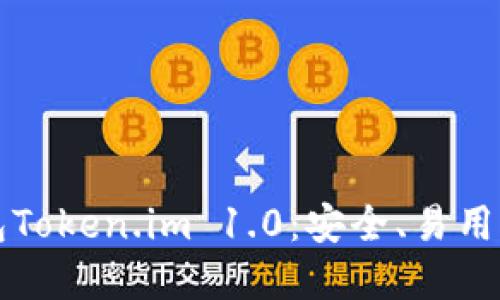 深入探索以太坊钱包Token.im 1.0：安全、易用的数字资产管理工具