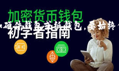 冷钱包能装在日常手机里面吗？揭秘手机与冷钱包的关系

冷钱包, 数字货币, 手机安全/guanjianci

什么是冷钱包？
冷钱包是指一种不与互联网直接连接的钱包，用于安全存储加密货币。与热钱包（即在线钱包）相比，冷钱包的安全性更高，因为它们不易受到黑客攻击或恶意软件的威胁。冷钱包可以是硬件设备、纸质钱包，甚至是某些特殊的安全环境。

手机与冷钱包是怎样的关系？
那么，冷钱包能否装在我们日常使用的手机里面呢？首先要明确的是，手机本身并不是冷钱包。虽然许多手机应用程序提供热钱包服务，但由于网络连接的存在，它们无法提供冷钱包的安全性。

但是，现代手机可能会结合某些技术，使其具备冷钱包的某些特性。例如，一些高端手机配备了特殊的安全硬件，以便在离线环境中存储加密货币私钥或进行安全交易。

冷钱包的种类与选择
冷钱包主要有以下几种类型：
ul
    listrong硬件钱包：/strong这些是专门设计的设备，能有效保护私钥。诸如Ledger、Trezor等品牌都在市场上备受推崇。它们通过USB或蓝牙与计算机或手机连接。/li
    listrong纸钱包：/strong这是通过生成和打印密钥对而形成的物理纸张，完全离线存储，安全性非常高。缺点是如果纸张损坏或遗失，资产将无法恢复。/li
    listrong冷存储设备：/strong例如，不联网的专用电脑或硬盘。如果你愿意进行复杂的设置和管理，这也是一个不错的选择。/li
/ul

冷钱包在手机环境中的应用
尽管手机本身不具备冷钱包的完整特性，但市场上已经开发出一些能够在手机上使用的安全方案。例如，有些手机应用在设置时会提供离线生成密钥的选项，可以在没有网络连接的情况下创建和存储私钥。一旦密钥生成完成，用户就可以在没有互联网的情况下安全地使用这个钱包。

为什么不建议将冷钱包放在普通手机中？
将冷钱包放在普通手机中，虽然看似便捷，但风险依然存在。即使是在手机中具备冷钱包功能，加密资产的安全性仍然会受到以下因素的影响：
ul
    listrong网络攻击：/strong如果手机不幸被黑客入侵，尽管冷钱包系统看似安全，但黑客仍然可以通过其他方式窃取你的信息。/li
    listrong应用漏洞：/strong手机应用的安全性有时并不能得到保障，存在应用被假冒或受到恶意攻击的风险。/li
    listrong物理损坏：/strong如果手机丢失或损坏，存储在手机中的所有重要数据（包括冷钱包）都可能消失。/li
/ul

如何安全地使用手机进行加密货币交易？
尽管手机不能完全承载冷钱包的安全性，但我们依然可以通过以下措施来提高在手机上进行加密货币交易的安全性：
ul
    listrong使用官方应用：/strong选择知名且安全性高的官方Wallet应用，进行数字资产的存储和交易。/li
    listrong启用双重验证：/strong在钱包或交易所中启用双重身份验证，以增强安全性，确保即便密码泄露，账户仍然安全。/li
    listrong定期备份：/strong确保定期备份钱包信息，保护好私钥，防止数据丢失。/li
    listrong保持软件更新：/strong及时更新手机及应用软件，以修复可能存在的安全漏洞。/li
/ul

未来冷钱包可能的发展方向
随着技术的不断进步，冷钱包的形式和功能也将得到进一步的改善。有些新兴技术，如区块链技术与生物识别技术的结合，可能在未来为冷钱包提供更为安全和便捷的使用方法。令人期待的是，未来可能会有更具安全性和便捷性的解决方案出现，让用户在享受数字货币带来的便捷时，也能更加安心！

总结
总之，手机并不能直接作为冷钱包进行加密货币的存储和交易。想要安全有效地管理你的数字资产，仍然需要依赖外部的冷钱包设备，如硬件钱包或纸钱包。要始终保持警惕，确保自己的加密货币安全，做一个明智的数字资产管理者！多么令人振奋的前景啊！

希望通过这篇文章，能帮助你更好地理解冷钱包以及手机在其中的角色，祝你在数字货币的世界中投资顺利，财富增值！