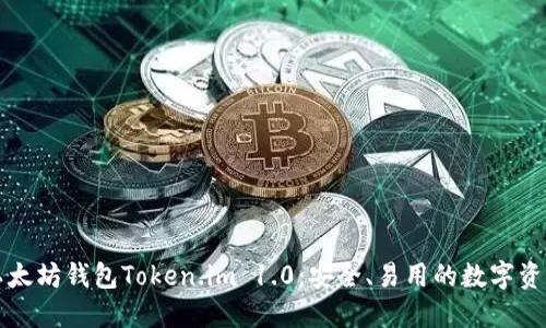 深入探索以太坊钱包Token.im 1.0：安全、易用的数字资产管理工具