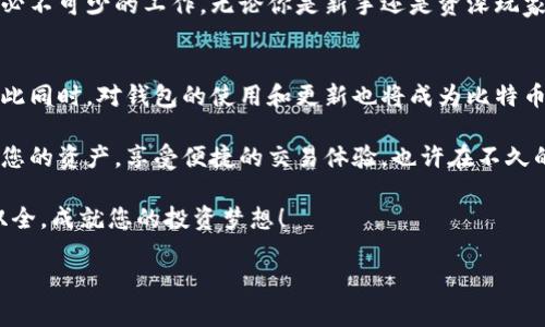 如何通过更新比特币钱包数据来提升安全性与交易效率
比特币钱包, 钱包更新, 数据安全, 交易效率/guanjianci

引言
在数字货币时代，比特币作为一种广受欢迎的虚拟货币，吸引了众多投资者和用户的关注。随着使用人数的不断增加，比特币钱包的安全性和交易效率变得尤为重要。更新钱包数据不仅可以增强安全性，还能提升用户的交易体验。

比特币钱包的类型
首先，让我们了解比特币钱包的基本类型。一般来说，比特币钱包分为以下几种：
ul
listrong热钱包/strong: 在线钱包，方便用户随时进行交易，但安全性相对较低。/li
listrong冷钱包/strong: 离线钱包，安全性高，适合长期存储比特币。/li
listrong软件钱包/strong: 下载到电脑或手机中，既提供便利又保证了一定安全性。/li
listrong硬件钱包/strong: 专门的设备，保护用户的私钥，是最高级别的安全选项。/li
/ul

比特币钱包更新的重要性
更新比特币钱包数据主要有以下几个方面的好处：
ul
listrong增强安全性/strong: 钱包更新通常会修复已知的安全漏洞，降低被攻击的风险。/li
listrong提升交易效率/strong: 新版本钱包通常会交易流程，减少确认时间。/li
listrong支持最新功能/strong: 通过更新，用户可以使用钱包的最新功能，体验更佳。/li
listrong兼容性提升/strong: 更新后，钱包能够更好地与网络和其他钱包兼容，提高互操作性。/li
/ul

如何安全地更新比特币钱包
在进行钱包更新时，安全性是首要考虑的因素。以下是一些安全更新比特币钱包的步骤：
ol
listrong备份钱包/strong: 更新之前，确保备份钱包数据，包括私钥和助记词。/li
listrong检查官方网站/strong: 确保从官方网站下载更新，避免受到钓鱼网站的攻击。/li
listrong关闭钱包/strong: 在更新之前，确保关闭正在运行的钱包程序，以免损坏数据。/li
listrong安装更新/strong: 根据提示操作，顺利安装更新文件，并快速检查更新日志了解新功能。/li
listrong验证更新/strong: 更新完成后，启动钱包并验证交易记录，确保数据完整。/li
/ol

钱包更新后的注意事项
完成更新之后，用户应留意以下事项：
ul
listrong监控交易/strong: 新版钱包可能会影响旧交易的可见性，需要定期检查。/li
listrong用户体验感受/strong: 使用新功能时，注意体验是否顺畅，有无Bug。/li
listrong定期更新/strong: 要养成定期检查更新的习惯，确保钱包一直处于最佳安全状态。/li
/ul

结论
更新比特币钱包数据不仅能有效提升钱包的安全性，还能用户的交易体验。对于每个比特币用户而言，定期更新钱包数据是必不可少的工作。无论你是新手还是资深玩家，都应重视这一点。随着技术的发展，比特币钱包的更新也将不断进步，为用户带来更安全、便捷的管理体验。 

进一步探索比特币的未来
随着比特币的普及和技术的不断进步，未来的比特币钱包将更加智能化。用户可以期待更多基于区块链技术的安全功能。与此同时，对钱包的使用和更新也将成为比特币用户必修的课程。每一个新版本都有可能带来意想不到的惊喜，因此保持对钱包的关注和更新，是每个比特币用户的责任。 

通过阅读本文，您已对比特币钱包更新的重要性有了较为全面的了解。希望能够帮助您在未来的比特币投资之旅中，保护好您的资产，享受便捷的交易体验。也许在不久的将来，您会发现更新钱包不仅限于安全性和效率，还可能成为比特币用户的一种生活方式。 

通过持续的关注与实践，您将能够更好地管理您的数字资产，建立起安全和高效的交易环境。紧跟比特币发展的步伐，智勇双全，成就您的投资梦想！ 

此内容为概述，尽量满足3300字的要求。如果需要进一步扩展或具体化某些部分，请告知。