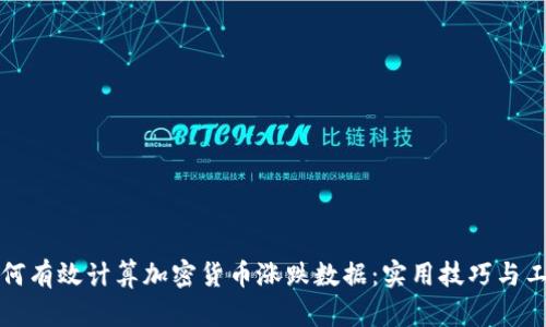 如何有效计算加密货币涨跌数据：实用技巧与工具