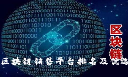 国内区块链销售平台排名及优选指南