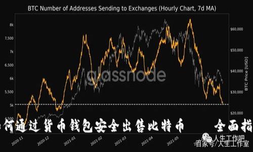 如何通过货币钱包安全出售比特币——全面指南