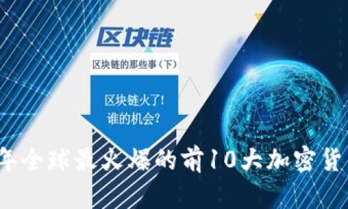2023年全球最火爆的前10大加密货币盘点