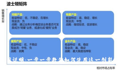 TP钱包使用说明：一步一步教你如何使用这一创新数字钱包