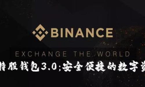 全面解析比特股钱包3.0：安全便捷的数字资产管理工具
